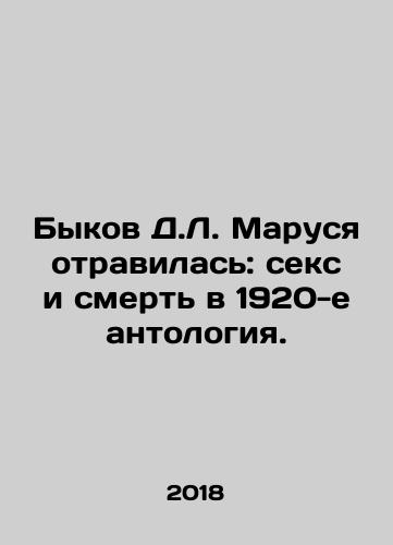 Bykov D.L. Marusya otravilas: seks i smert v 1920-e antologiya./D.L. Marusyas Bull Poisoned: Sex and Death in the 1920s Anthology. In Russian - landofmagazines.com
