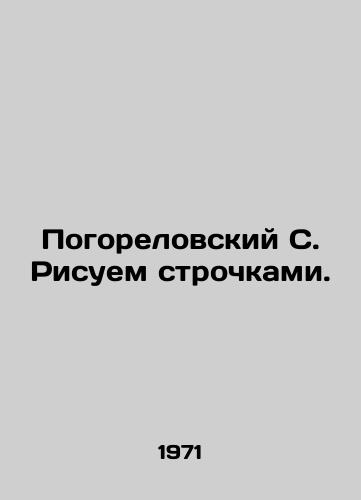 Pogorelovskiy S. Risuem strochkami./Pogorelovsky S. Drawing lines. In Russian - landofmagazines.com