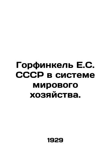 Gorfinkel E.S. SSSR v sisteme mirovogo khozyaystva./Gorfinkel E.S. USSR in the system of the world economy. In Russian - landofmagazines.com