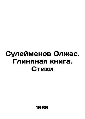 Suleymenov Olzhas. Glinyanaya kniga. Stikhi/Suleimenov Olzhas. Clay Book. Poems In Russian - landofmagazines.com