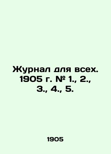 Zhurnal dlya vsekh. 1905 g. # 1., 2., 3., 4., 5./Journal for all. 1905 g. # 1., 2., 3., 4., 5. In Russian - landofmagazines.com