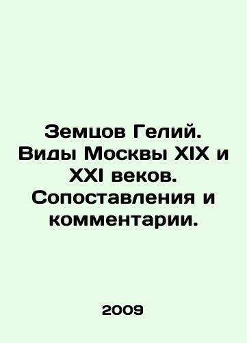 Zemtsov Geliy. Vidy Moskvy XIX i XXI vekov. Sopostavleniya i kommentarii./Zemtsov Helium. Views of Moscow in the nineteenth and twenty-first centuries. Comparisons and comments. In Russian - landofmagazines.com