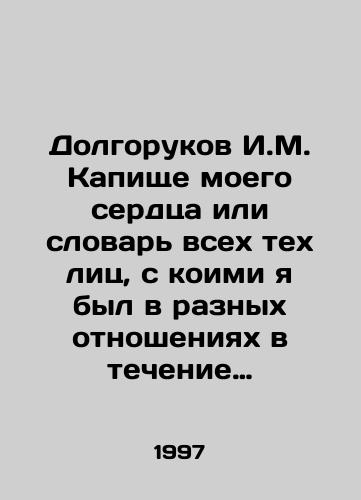 Dolgorukov I.M. Kapishche moego serdtsa ili slovar vsekh tekh lits, s koimi ya byl v raznykh otnosheniyakh v techenie moey zhizni./Dolgorukov I.M. The capitulation of my heart or the vocabulary of all those with whom I have been in different relationships during my life. In Russian - landofmagazines.com