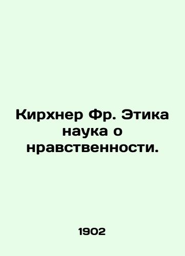 Kirkhner Fr. Etika nauka o nravstvennosti./Kirchner Fr. Ethics is the science of morality. In Russian - landofmagazines.com