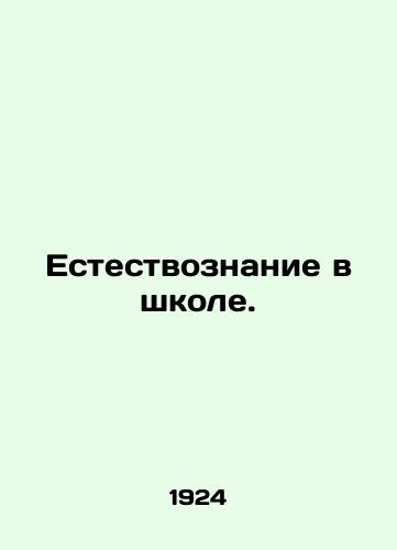 Estestvoznanie v shkole./Science in School. In Russian - landofmagazines.com
