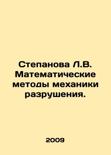 Stepanova L.V. Matematicheskie metody mekhaniki razrusheniya./Stepanova L.V. Mathematical Methods of Destruction Mechanics. In Russian - landofmagazines.com
