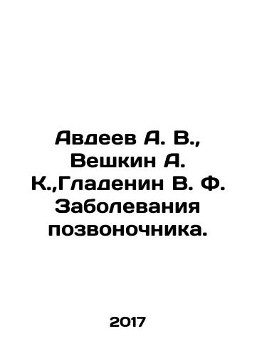 Avdeev A. V.,  Veshkin A. K., Gladenin V. F. Zabolevaniya pozvonochnika./vdeev A. V.,  Veshkin A. K.,  Gladenin V. F. Diseases of the spine In Russian - landofmagazines.com