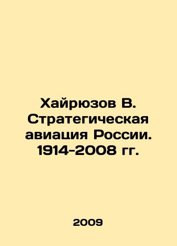 Khayryuzov V. Strategicheskaya aviatsiya Rossii. 1914-2008 gg./Khayryuzov V. Strategic Aviation of Russia. 1914-2008. In Russian - landofmagazines.com