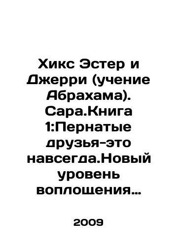 Khiks Ester i Dzherri (uchenie Abrakhama). Sara.Kniga 1:Pernatye druzya-eto navsegda.Novyy uroven voploshcheniya zhelaniy./Hicks Esther and Jerry (Abrahams teachings). Sar.Book 1: Feathered friends are forever. A new level of fulfillment of desires. In Russian - landofmagazines.com