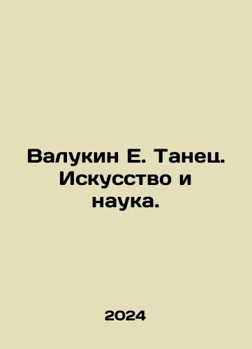 Valukin E. Tanets. Iskusstvo i nauka./Valukin E. Dance. Art and Science. In Russian - landofmagazines.com