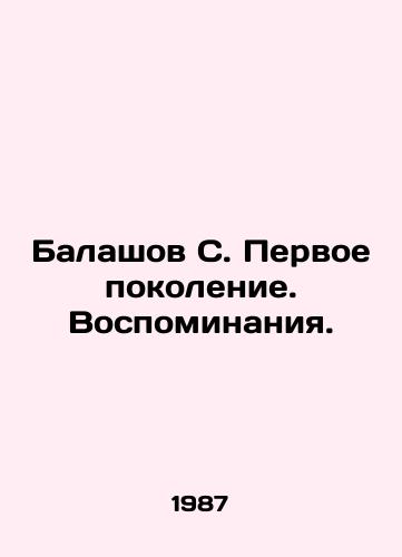 Balashov S. Pervoe pokolenie. Vospominaniya./Balashov S. The First Generation. Memories. In Russian - landofmagazines.com