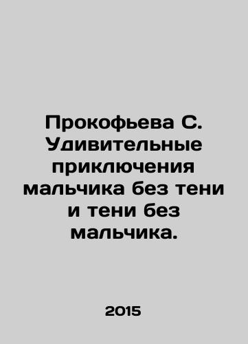 Prokofeva S. Udivitelnye priklyucheniya malchika bez teni i teni bez malchika./Prokofieva S. Amazing adventures of a boy without shadow and shadow without a boy. In Russian - landofmagazines.com