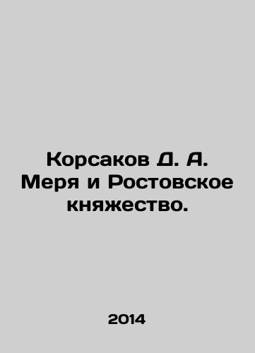 Korsakov D. A. Merya i Rostovskoe knyazhestvo./Korsakov D. A. Merya and the Principality of Rostov. In Russian - landofmagazines.com
