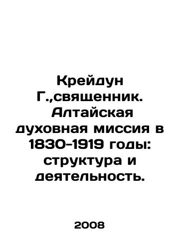 Kreydun G., svyashchennik.  Altayskaya dukhovnaya missiya v 1830-1919 gody: struktura i deyatelnost./Kreidun G.,  Priest. Altai Spiritual Mission in 1830-1919: Structure and Activities. In Russian - landofmagazines.com