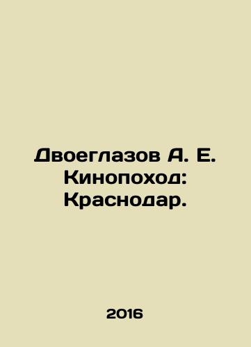 Dvoeglazov A. E. Kinopokhod: Krasnodar./The Two-Eyes of A. E. Kinokhod: Krasnodar. In Russian - landofmagazines.com
