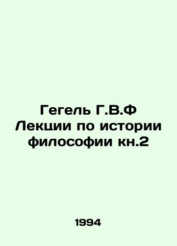Gegel G.V.F Lektsii po istorii filosofii kn.2/Hegel H.V.F Lectures on the History of Philosophy book 2 In Russian - landofmagazines.com