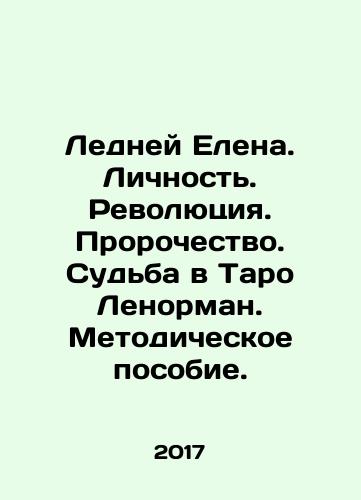 Ledney Elena. Lichnost. Revolyutsiya. Prorochestvo. Sudba v Taro Lenorman. Metodicheskoe posobie./Ledney Elena. Personality. Revolution. Prophecy. Destiny in Taro Lenorman. Methodological guide. In Russian - landofmagazines.com