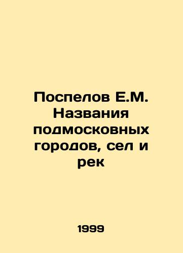 Pospelov E.M. Nazvaniya podmoskovnykh gorodov, sel i rek/Pospelov E.M. Names of cities, villages and rivers near Moscow In Russian - landofmagazines.com