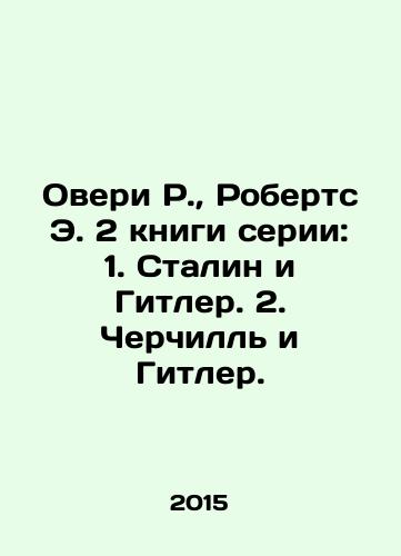 Overi R.,  Roberts E. 2 knigi serii: 1. Stalin i Gitler. 2. Cherchill i Gitler./Overy R.,  Roberts E. 2 books in the series: 1. Stalin and Hitler. 2. Churchill and Hitler. In Russian - landofmagazines.com
