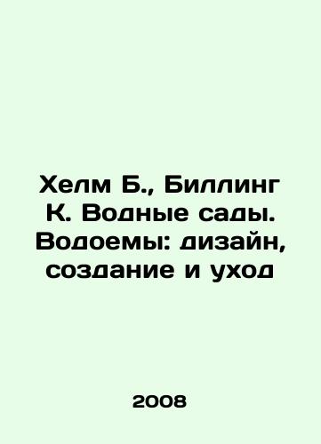 Khelm B., Billing K. Vodnye sady. Vodoemy: dizayn, sozdanie i ukhod/Helm B., Billing K. Water gardens. Water bodies: design, creation, and maintenance In Russian - landofmagazines.com