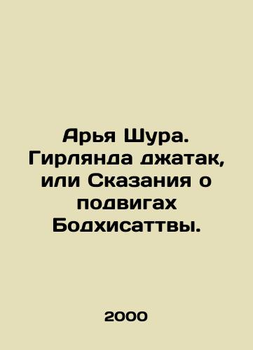 Arya Shura. Girlyanda dzhatak, ili Skazaniya o podvigakh Bodkhisattvy./Arya Shura. The garland of jatak, or Tales of Bodhisattvas exploits. In Russian - landofmagazines.com