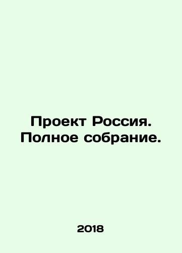 Proekt Rossiya. Polnoe sobranie./Project Russia. Complete collection. In Russian - landofmagazines.com