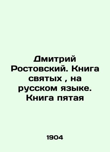 Dmitriy Rostovskiy. Kniga svyatykh, na russkom yazyke. Kniga pyataya/Dmitry Rostovsky. The Book of Saints, in Russian. Book Five In Russian - landofmagazines.com