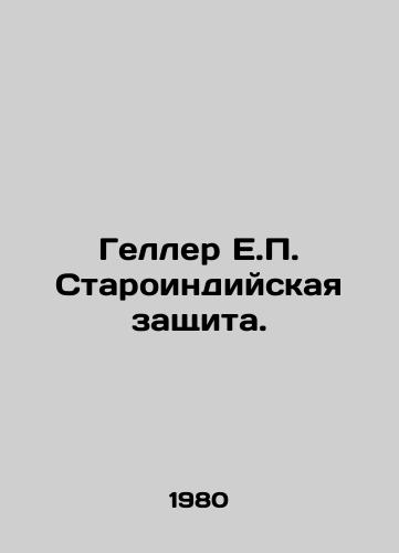 Geller E.P. Staroindiyskaya zashchita./Geller E.P. Old Indian Defence. In Russian - landofmagazines.com