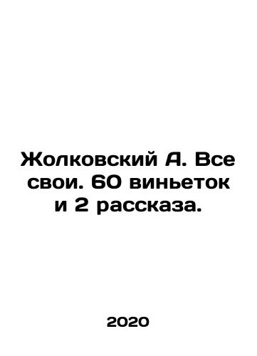 Zholkovskiy A. Vse svoi. 60 vinetok i 2 rasskaza./Zholkovsky A. All his own. 60 vignettes and 2 stories. In Russian - landofmagazines.com
