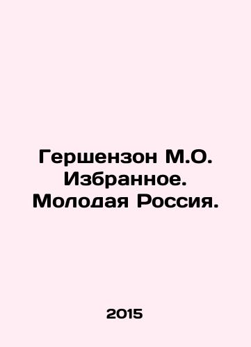 Gershenzon M.O. Izbrannoe. Molodaya Rossiya./Gershenzon M.O. Favorites. Young Russia. In Russian - landofmagazines.com