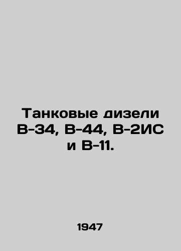 Tankovye dizeli V-34, V-44, V-2IS i V-11./B-34, B-44, B-2IS and B-11 tank diesels. In Russian - landofmagazines.com