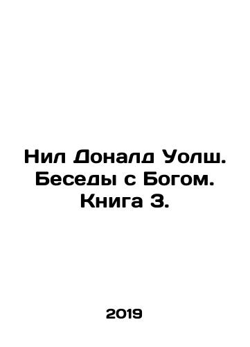 Nil Donald Uolsh. Besedy s Bogom. Kniga 3./Neil Donald Walsh. Conversations with God. Book 3. In Russian - landofmagazines.com