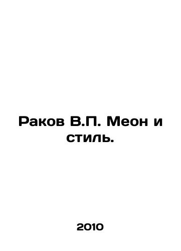 Rakov V.P. Meon i stil./Rakov V.P. Meon and Style. In Russian - landofmagazines.com