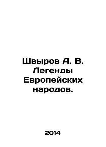 Shvyrov A. V. Legendy Evropeyskikh narodov./Shvyrov A. V. Legends of European Peoples. In Russian - landofmagazines.com
