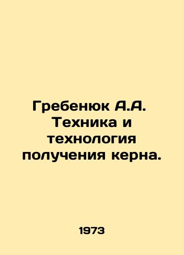Grebenyuk A.A. Tekhnika i tekhnologiya polucheniya kerna./Grebenyuk A.A. Technique and technology of core production. In Russian - landofmagazines.com