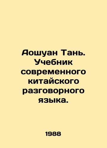 Aoshuan Tan. Uchebnik sovremennogo kitayskogo razgovornogo yazyka./Aoshuang Tan. A textbook of modern Chinese spoken language. In Russian - landofmagazines.com