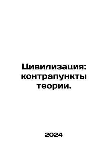 Tsivilizatsiya: kontrapunkty teorii./Civilization: Counterpoints to Theory. In Russian - landofmagazines.com