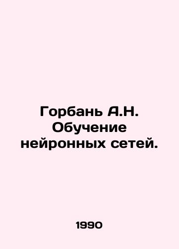 Gorban A.N. Obuchenie neyronnykh setey./The Humpback A.N. Training of Neural Networks. In Russian - landofmagazines.com