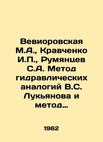 Veviorovskaya M.A., Kravchenko I.P., Rumyantsev S.A. Metod gidravlicheskikh analogiy V.S. Lukyanova i metod elektrogidrodinamicheskikh analogiy N.N. Pavlovskogo primenitelno k filtratsionnym raschetam/Veviorovskaya M.A., Kravchenko I.P., Rumyantsev S.A. Method of hydraulic analogies by V.S. Lukyanov and method of electrohydrodynamic analogies by N.N. Pavlovsky as applied to filtration calculations In Russian - landofmagazines.com