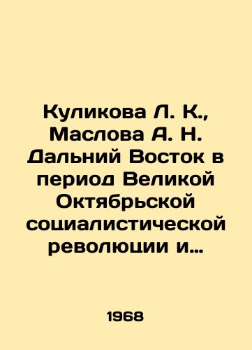 Kulikova L. K.,  Maslova A. N. Dalniy Vostok v period Velikoy Oktyabrskoy sotsialisticheskoy revolyutsii i grazhdanskoy voyny./Kulikova L. K.,  Maslov A. N. Far East during the Great October Socialist Revolution and Civil War. In Russian - landofmagazines.com