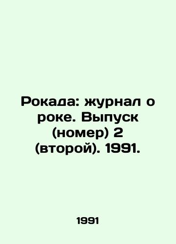 Rokada: zhurnal o roke. Vypusk (nomer) 2 (vtoroy). 1991./Rockada: Rock Journal. Vol. 2 (second). 1991. In Russian - landofmagazines.com