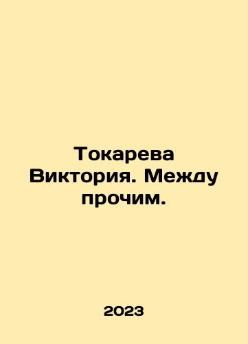 Tokareva Viktoriya. Mezhdu prochim./Tokareva Victoria. By the way. In Russian - landofmagazines.com