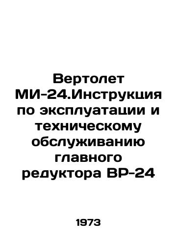 Vertolet MI-24.Instruktsiya po ekspluatatsii i tekhnicheskomu obsluzhivaniyu glavnogo reduktora VR-24/MI-24.Instructions for operation and maintenance of the VR-24 main gearbox In Russian - landofmagazines.com