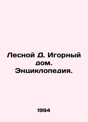Lesnoy D. Igornyy dom. Entsiklopediya./Forest D. Gaming House. Encyclopedia. In Russian - landofmagazines.com