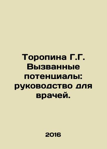 Toropina G.G. Vyzvannye potentsialy: rukovodstvo dlya vrachey./Toropina G.G. Called Potential: A Guide for Doctors. In Russian - landofmagazines.com
