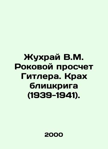 Zhukhray V.M. Rokovoy proschet Gitlera. Krakh blitskriga (1939-1941)./Zhukhrai V.M. Hitlers Fatal Miscalculation. The Crash of the Blitzkrieg (1939-1941). In Russian - landofmagazines.com