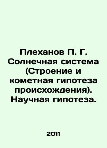 Plekhanov P. G. Solnechnaya sistema (Stroenie i kometnaya gipoteza proiskhozhdeniya). Nauchnaya gipoteza./Plekhanov P. G. Solar system (Structure and comet hypothesis of origin). Scientific hypothesis. In Russian - landofmagazines.com
