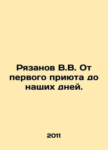 Ryazanov V.V. Ot pervogo priyuta do nashikh dney./Ryazanov V.V. From the first shelter to the present day. In Russian - landofmagazines.com