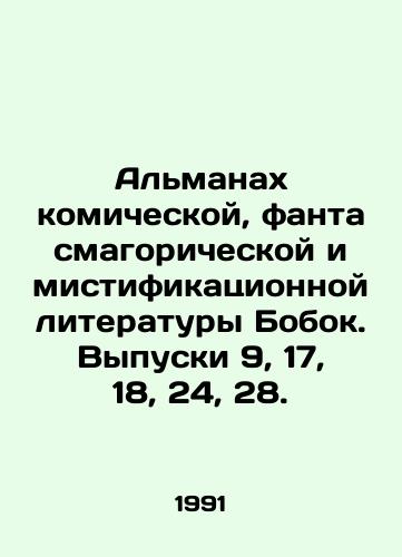 Almanakh komicheskoy, fantasmagoricheskoy i mistifikatsionnoy literatury Bobok. Vypuski 9, 17, 18, 24, 28./Almanac of Bobok comic, phantasmagorical, and hoax literature. Issues 9, 17, 18, 24, 28. In Russian - landofmagazines.com