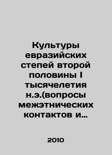 Kultury evraziyskikh stepey vtoroy poloviny I tysyacheletiya n.e.(voprosy mezhetnicheskikh kontaktov i mezhkulturnogo vzaimodeystviya)/The cultures of the Eurasian steppes of the second half of the first millennium AD (questions of inter-ethnic contacts and intercultural interaction) In Russian - landofmagazines.com